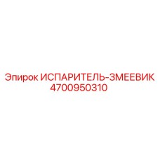 4700950310 ИСПАРИТЕЛЬ-ЗМЕЕВИК Epiroc