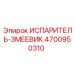 4700950310 ИСПАРИТЕЛЬ-ЗМЕЕВИК Epiroc
