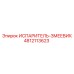 4812113623 ИСПАРИТЕЛЬ-ЗМЕЕВИК Epiroc