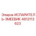 4812113623 ИСПАРИТЕЛЬ-ЗМЕЕВИК Epiroc