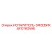4812160598 ИСПАРИТЕЛЬ-ЗМЕЕВИК Epiroc