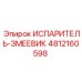 4812160598 ИСПАРИТЕЛЬ-ЗМЕЕВИК Epiroc