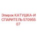 57095507 КАТУШКА-ИСПАРИТЕЛЬ (Epiroc)