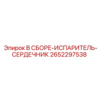 2652297538 В СБОРЕ-ИСПАРИТЕЛЬ-СЕРДЕЧНИК | Epiroc