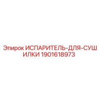 1901618973 ИСПАРИТЕЛЬ-ДЛЯ-СУШИЛКИ Epiroc