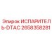 2658358281 ИСПАРИТЕЛЬ-DTAC Epiroc