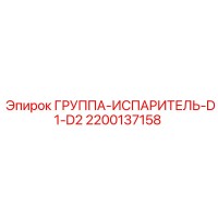 2200137158 ГРУППА-ИСПАРИТЕЛЬ-D1-D2 Epiroc