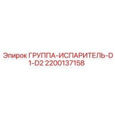 2200137158 ГРУППА-ИСПАРИТЕЛЬ-D1-D2 Epiroc