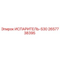 2657738395 ИСПАРИТЕЛЬ-S30 Epiroc