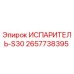 2657738395 ИСПАРИТЕЛЬ-S30 Epiroc