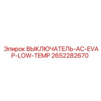2652282670 ВЫКЛЮЧАТЕЛЬ-AC-EVAP-LOW-TEMP Epiroc