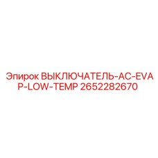 2652282670 ВЫКЛЮЧАТЕЛЬ-AC-EVAP-LOW-TEMP Epiroc