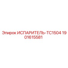 Оригинальный испаритель Epiroc артикул 1901615581