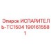 Оригинальный испаритель Epiroc артикул 1901615581