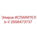2658473737 ИСПАРИТЕЛЬ-У Epiroc