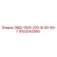 8102042580 ЭВД-1500-220-В-50-60-Г Epiroc