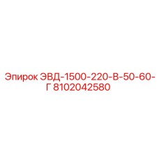 8102042580 ЭВД-1500-220-В-50-60-Г Epiroc