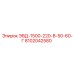 8102042580 ЭВД-1500-220-В-50-60-Г Epiroc