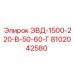 8102042580 ЭВД-1500-220-В-50-60-Г Epiroc
