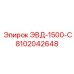 8102042648 ЭВД-1500-С Epiroc