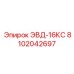 8102042697 ЭВД-16КС Epiroc