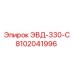 8102041996 ЭВД-330-С Epiroc