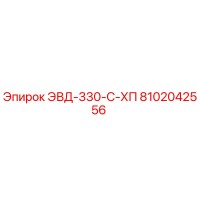 8102042556 ЭВД-330-С-ХП Epiroc