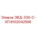 8102042556 ЭВД-330-С-ХП Epiroc