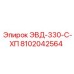 8102042564 ЭВД-330-С-ХП Epiroc