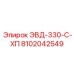8102042549 ЭВД-330-С-ХП Epiroc