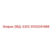 8102041988 ЭВД-330С Epiroc