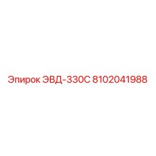 8102041988 ЭВД-330С Epiroc