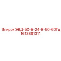 1613891311 ЭВД-50-Б-24-В-50-60Гц Epiroc
