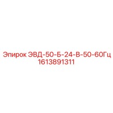 1613891311 ЭВД-50-Б-24-В-50-60Гц Epiroc
