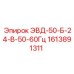 1613891311 ЭВД-50-Б-24-В-50-60Гц Epiroc