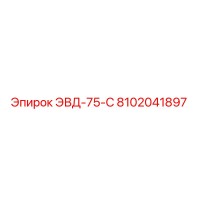 8102041897 ЭВД-75-С Epiroc