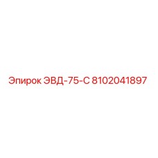 8102041897 ЭВД-75-С Epiroc