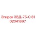 8102041897 ЭВД-75-С Epiroc