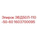 1603700095 ЭВД50Л-110-50-60 Epiroc