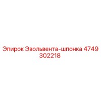 4749302218 Эвольвента-шпонка Эпирок