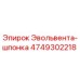4749302218 Эвольвента-шпонка Эпирок