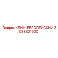 3083321600 КЛИН-ЕВРОПЕЙСКИЙ Epiroc