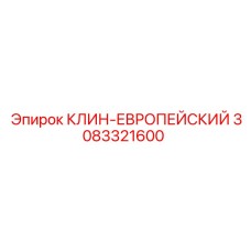 3083321600 КЛИН-ЕВРОПЕЙСКИЙ Epiroc
