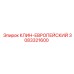 Европейский клин 3083321600 Epiroc - фиксатор буровых коронок