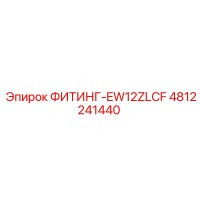 4812241440 ФИТИНГ-EW12ZLCF Epiroc