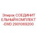 2901069200 СОЕДИНИТЕЛЬНЫЙ КОМПЛЕКТ-EWD Epiroc