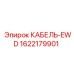 1622179901 КАБЕЛЬ-EWD Epiroc