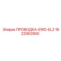 1622062900 ПРОВОДКА-EWD-EL2 Эпирок