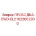 Кабель Epiroc 1622062900 EWD-EL2