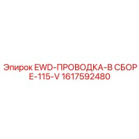 1617592480 EWD-ПРОВОДКА-В СБОРЕ-115-V Epiroc